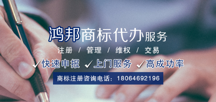 商標注冊公司選擇鴻邦知識產(chǎn)權