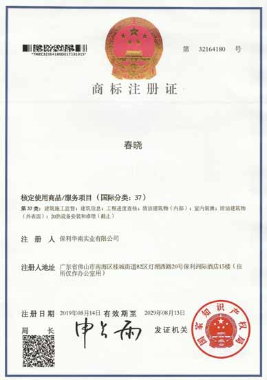 保利華南實業(yè)有限公司