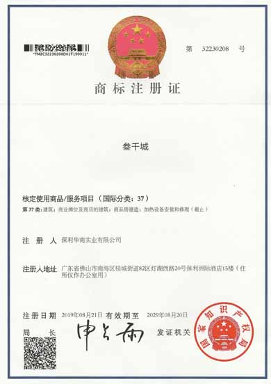 保利華南實業(yè)有限公司