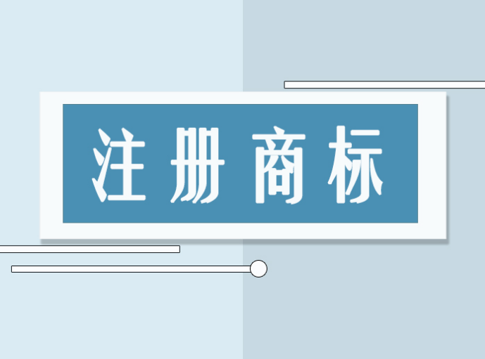 注冊商標(biāo)