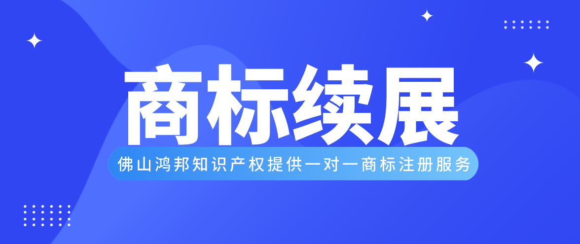 鴻邦商標續(xù)展